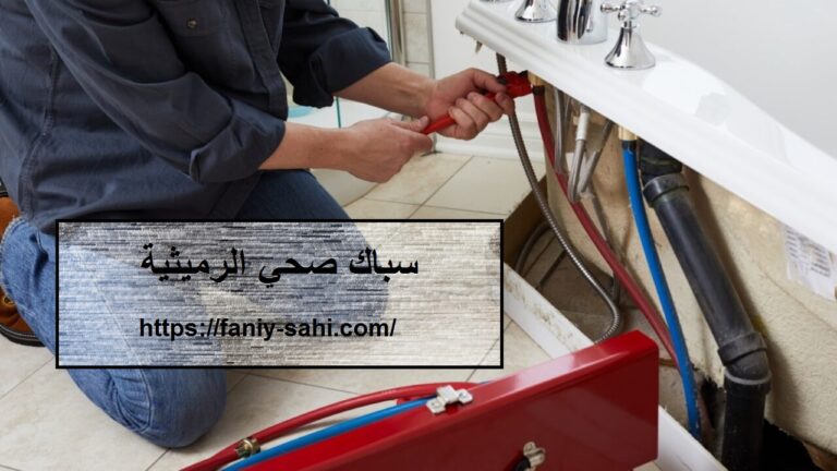 سباك صحي الرميثية