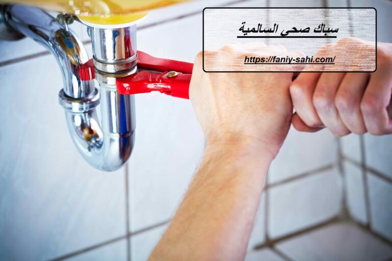 سباك صحي السالمية