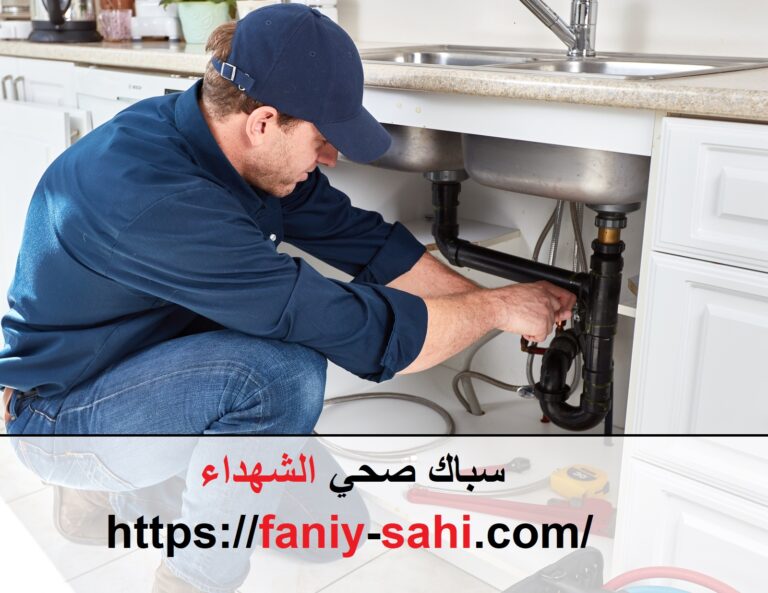 سباك صحي الشهداء