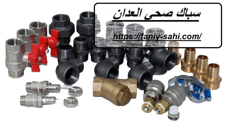 سباك صحي العدان