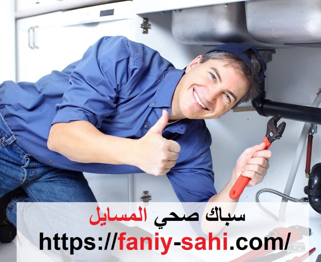 سباك صحي المسايل