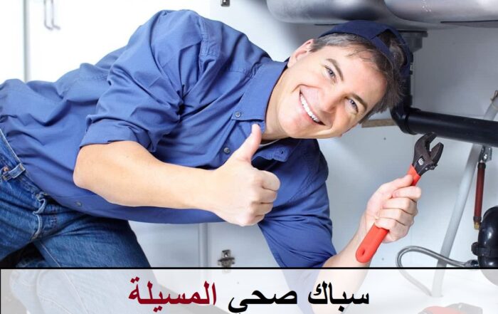 سباك صحي المسيلة