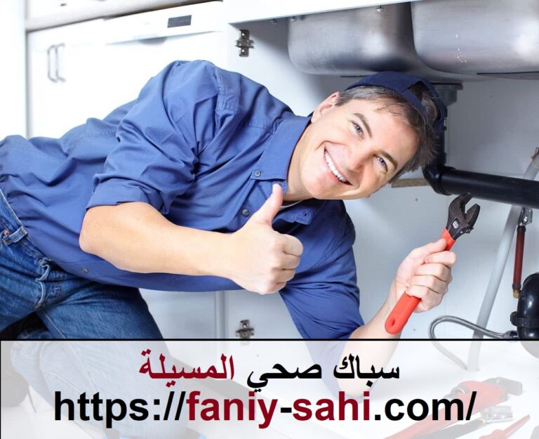 سباك صحي المسيلة