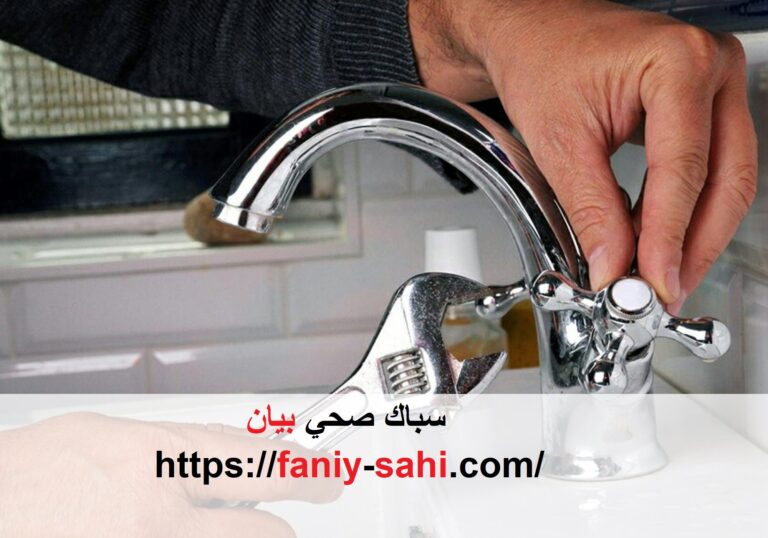 سباك صحي بيان