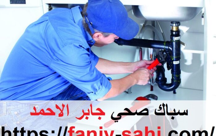 سباك صحي جابر الاحمد