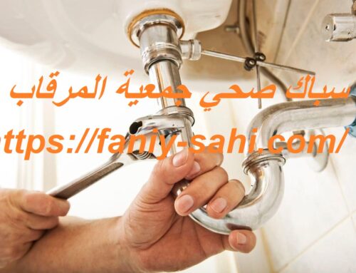 سباك صحي جمعية المرقاب |55503539| فني صحي
