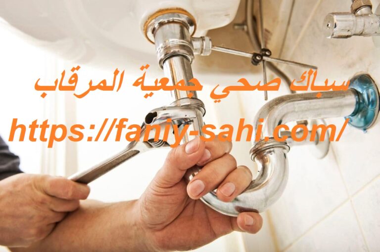 سباك صحي جمعية المرقاب