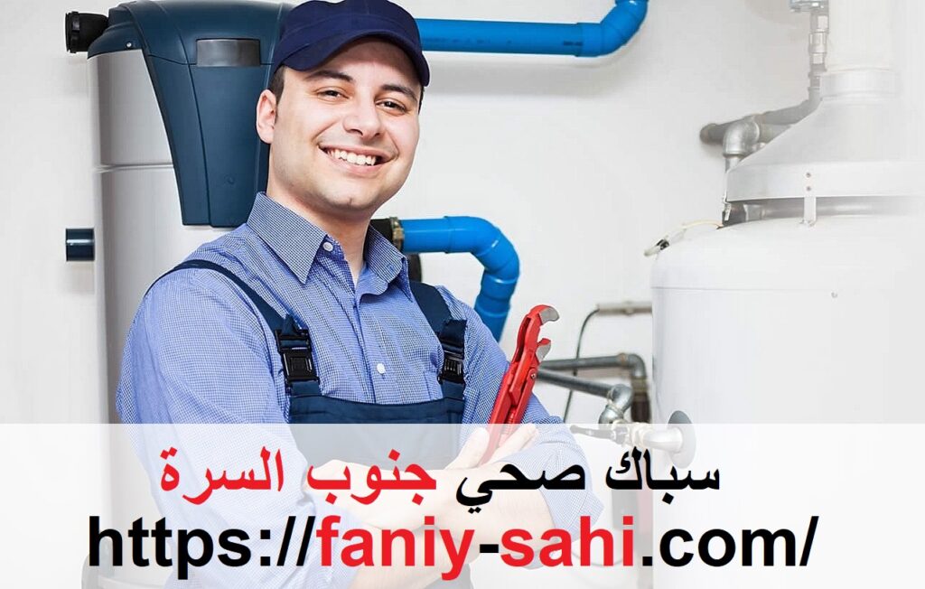 سباك صحي جنوب السرة