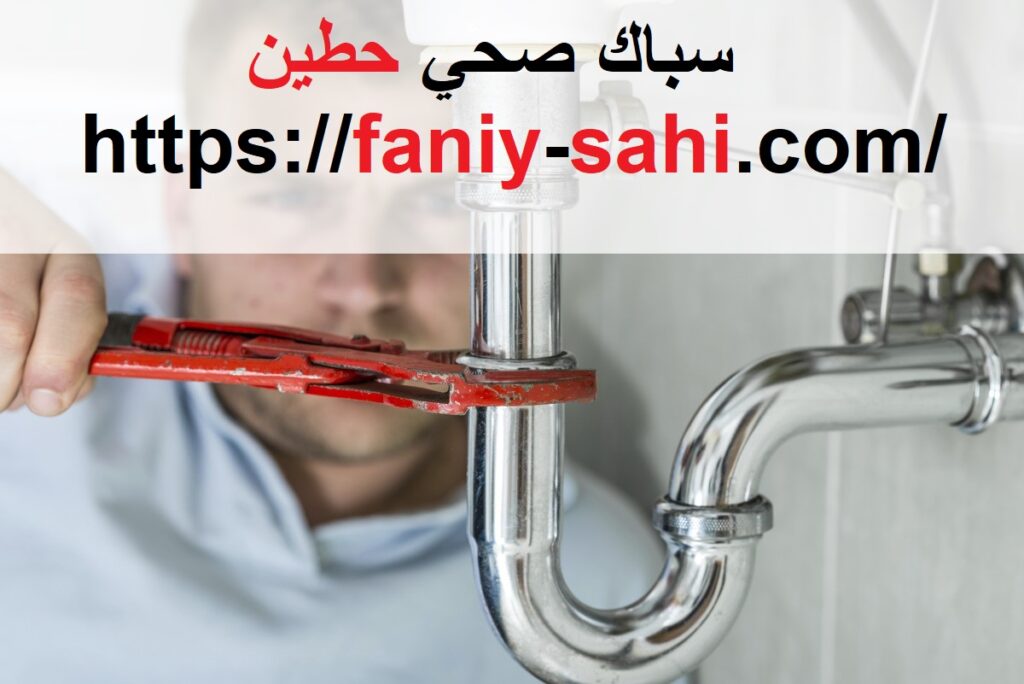 سباك صحي حطين