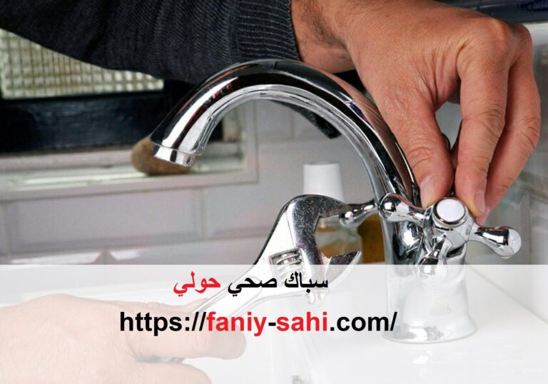 سباك صحي حولي