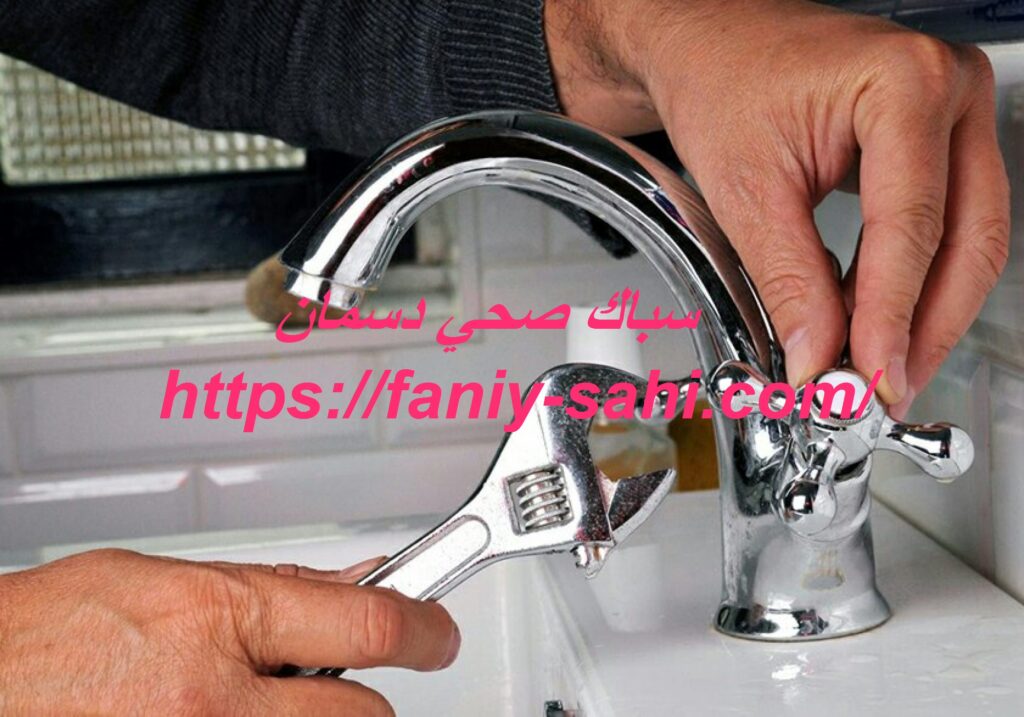 سباك صحي دسمان