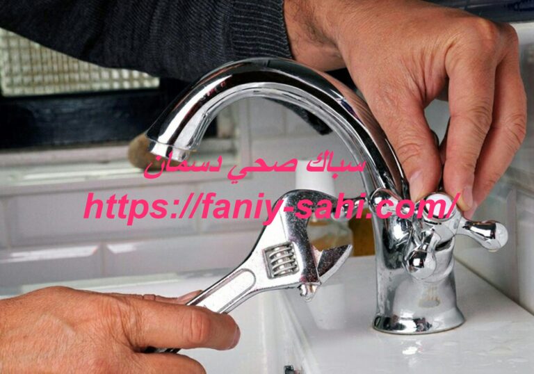 سباك صحي دسمان