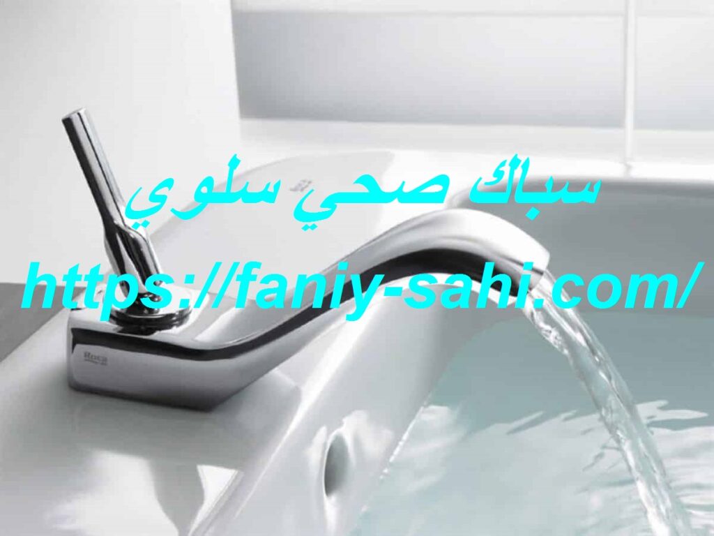 سباك صحي سلوي