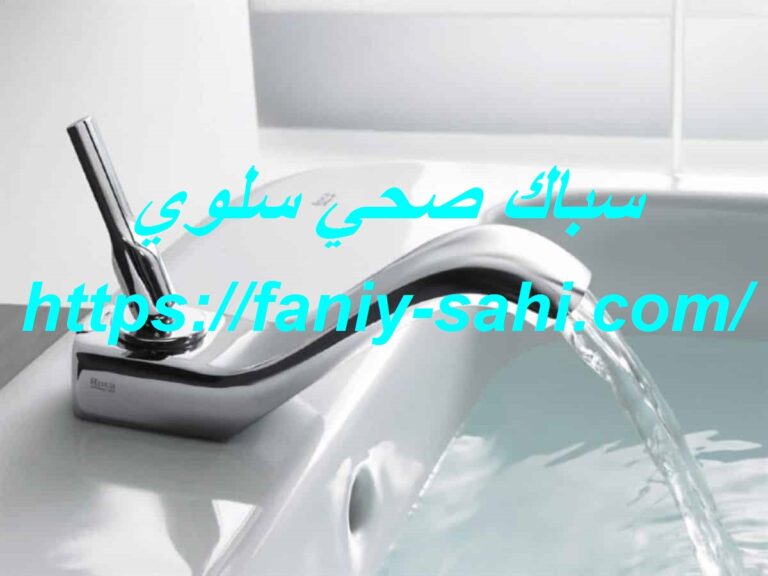 سباك صحي سلوي