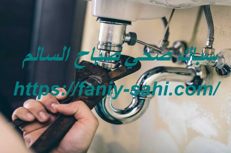 سباك صحي صباح السالم