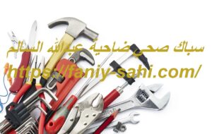 سباك صحي ضاحية عبدالله السالم