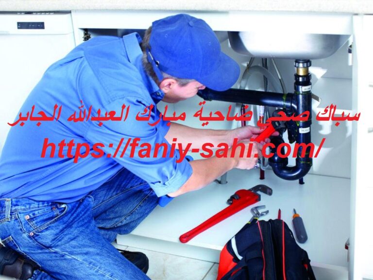 سباك صحي ضاحية مبارك العبدالله الجابر