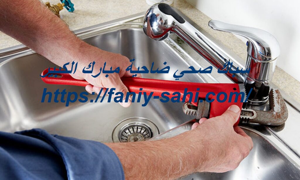 سباك صحي ضاحية مبارك الكبير