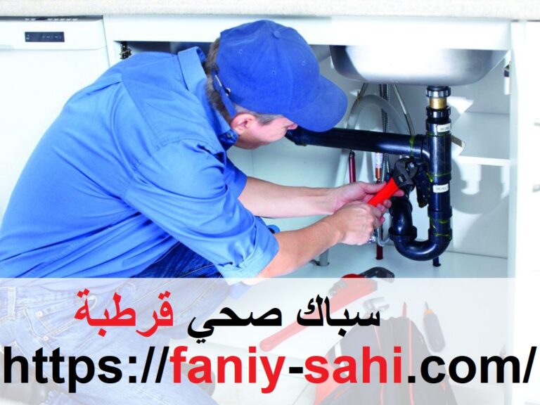 سباك صحي قرطبة