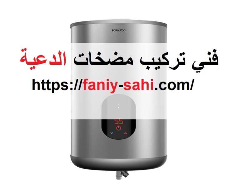 فني تركيب مضخات الدعية