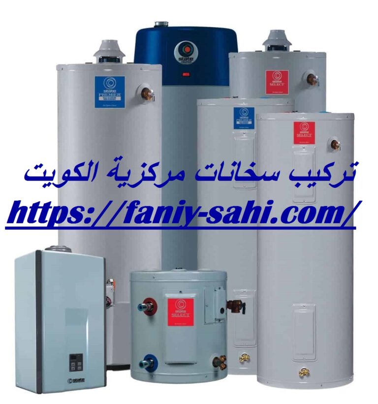 تركيب سخانات مركزية الكويت