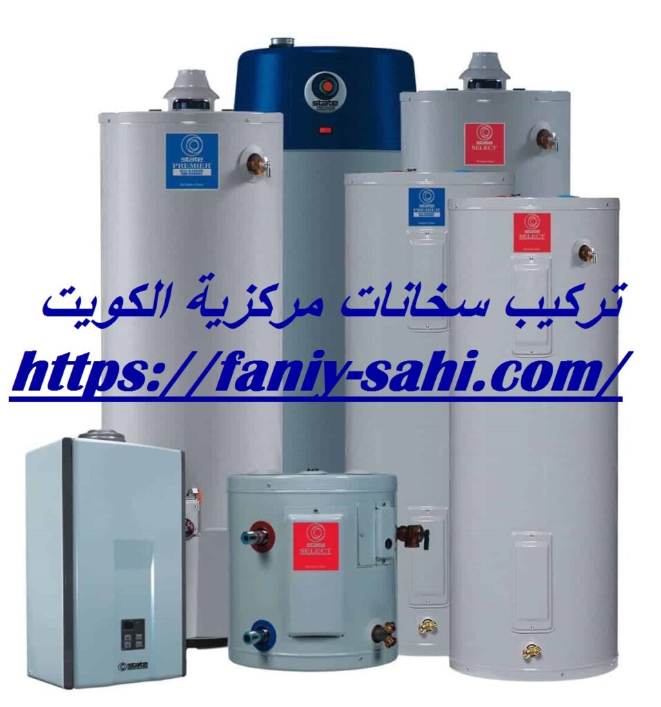 تركيب سخانات مركزية الكويت