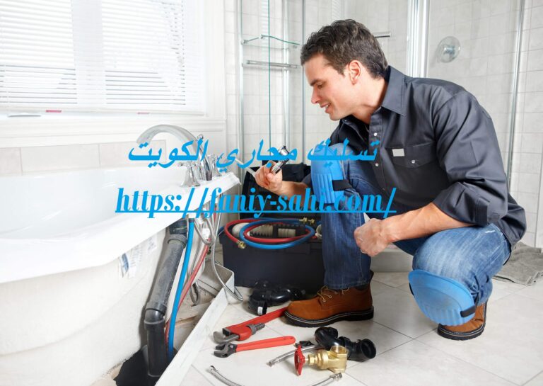 تسليك مجارى الكويت