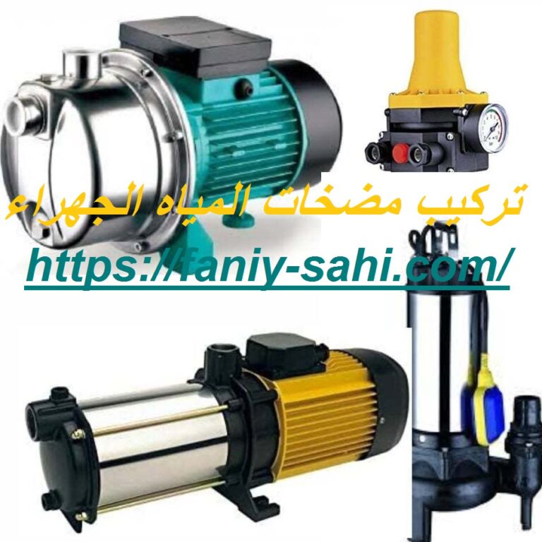 تركيب مضخات المياه الجهراء