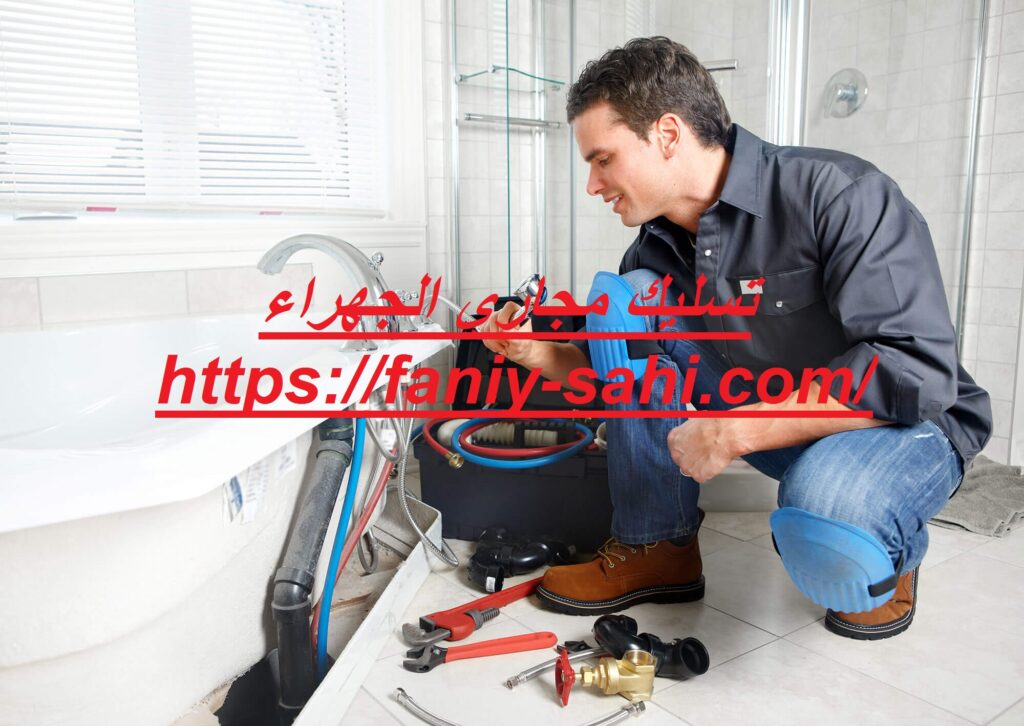 تسليك مجاري الجهراء