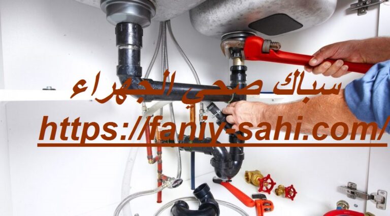 سباك صحي الجهراء